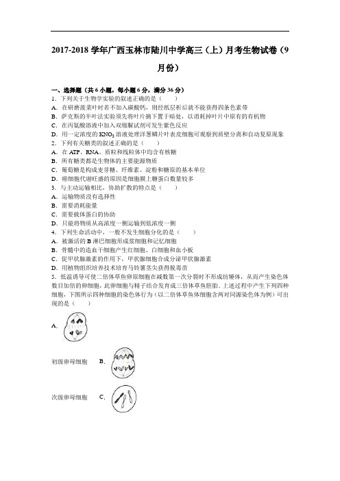 广西玉林市陆川县中学2017-2018学年高三上学期月考生物试卷(9月份) Word版含解析