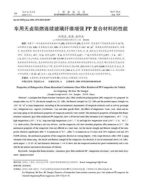 车用无卤阻燃连续玻璃纤维增强PP复合材料的性能