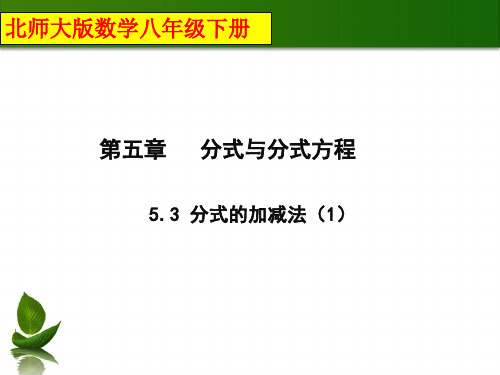 北师大版数学八年级下册5.3《分式的加减法(1)》课件(共15张PPT)