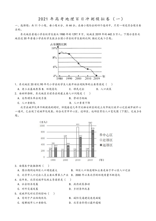 2021年高考地理百日冲刺模拟卷(一)+Word版含答案