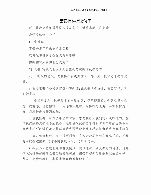 最强撩妹撩汉句子.doc