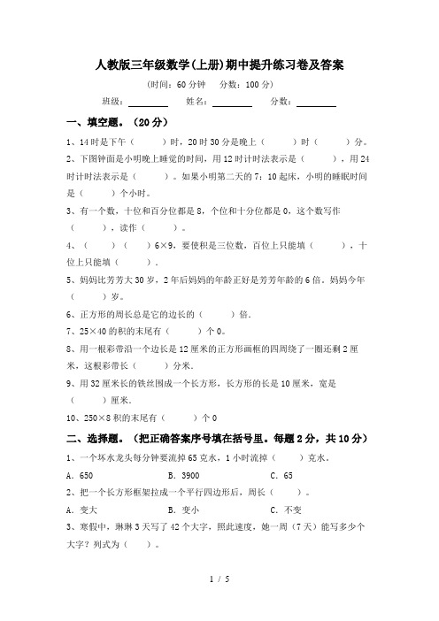 人教版三年级数学(上册)期中提升练习卷及答案