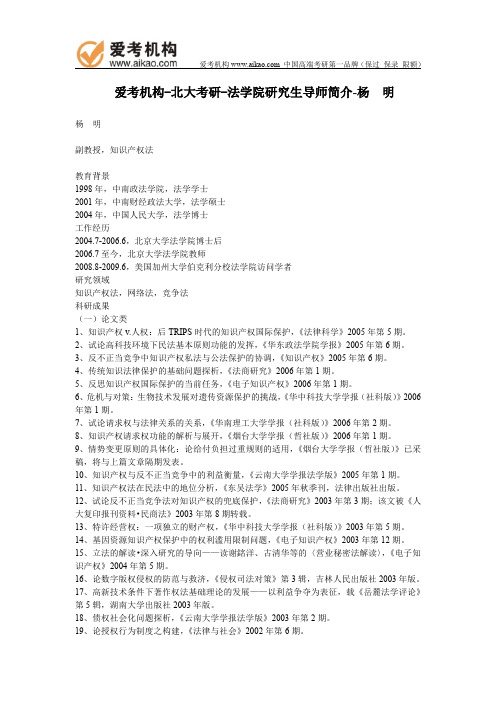 北大考研-法学院研究生导师简介-杨 明