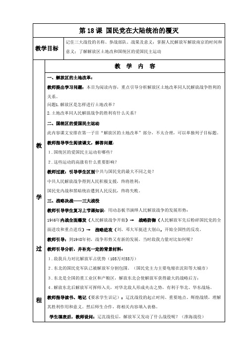 《国民党在大陆统治的覆灭》教学设计4