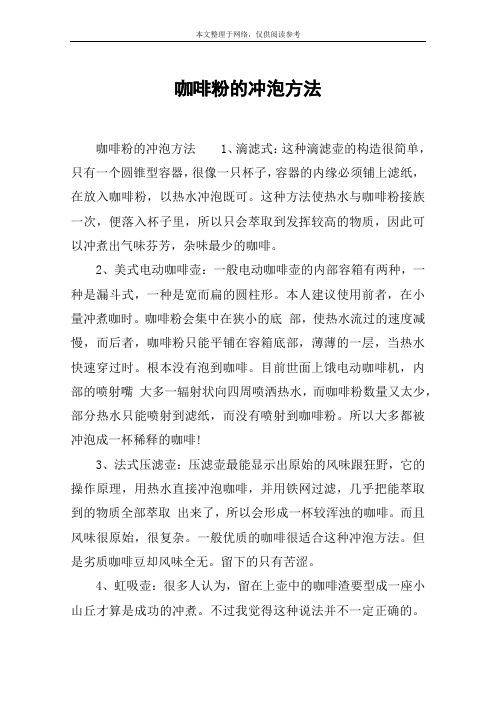 咖啡粉的冲泡方法