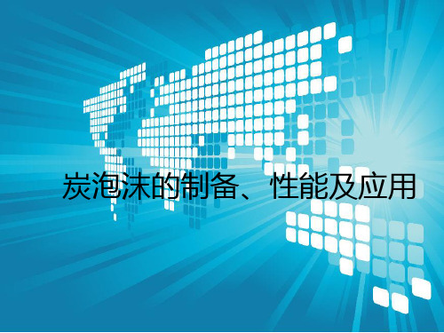 碳泡沫