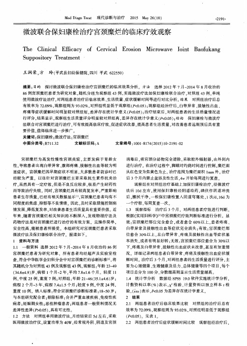 微波联合保妇康栓治疗宫颈糜烂的临床疗效观察