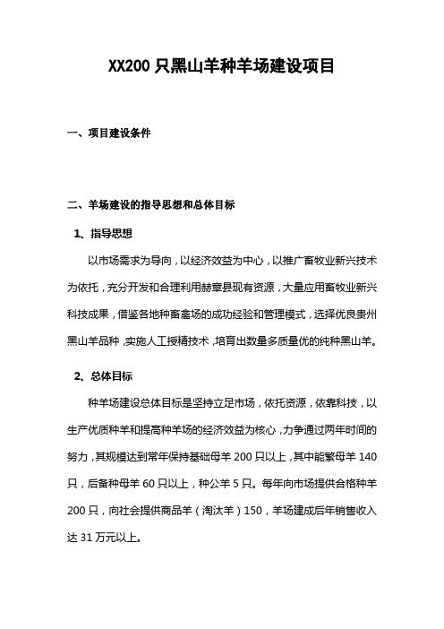 200只黑山羊种羊场建设项目分析