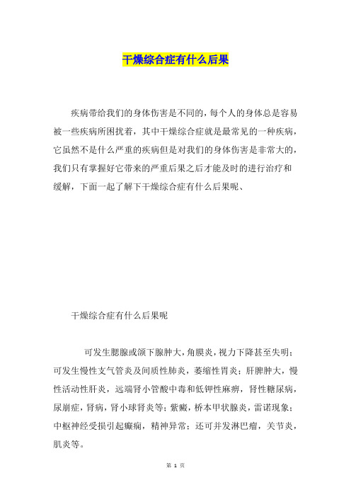干燥综合症有什么后果