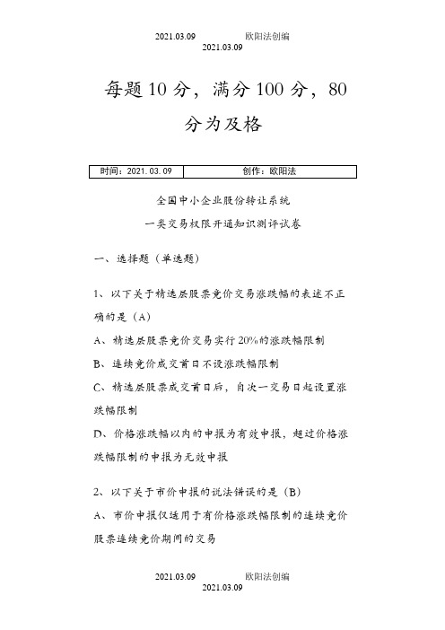 新三板2020开户考试与答案之欧阳法创编