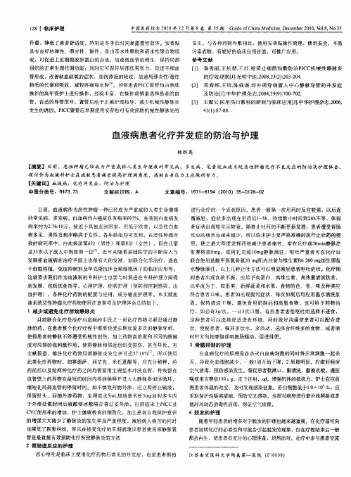 血液病患者化疗并发症的防治与护理