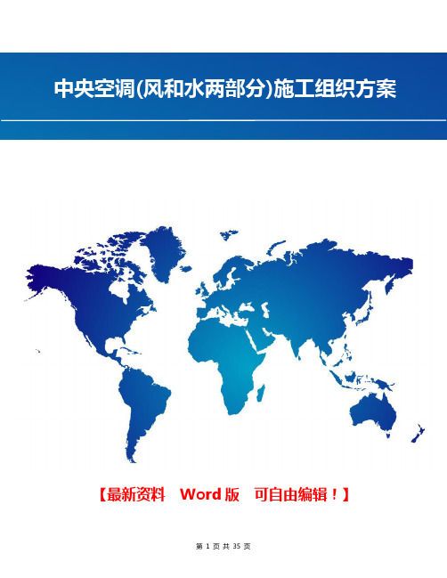 中央空调(风和水两部分)施工组织方案
