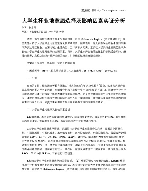 大学生择业地意愿选择及影响因素实证分析