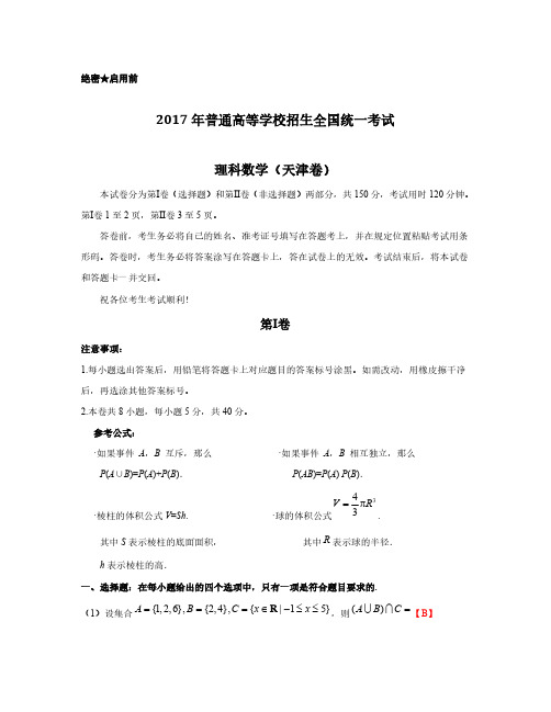 2017年高考理科数学天津卷含答案