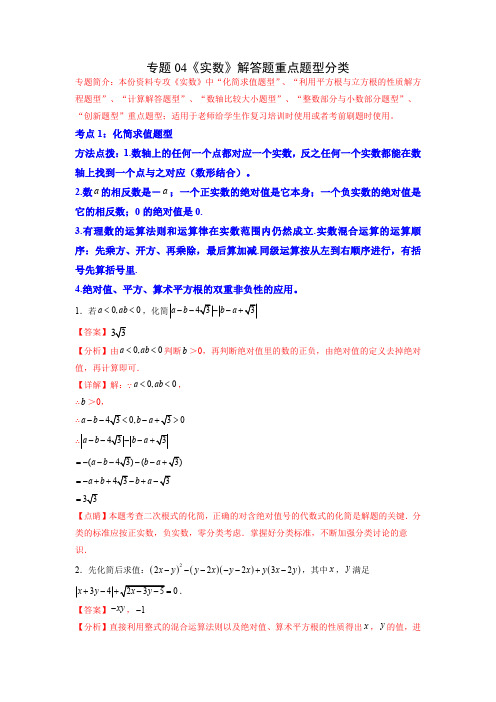 部编数学七年级下册专题04《实数》解答题重点题型分类(解析版)含答案