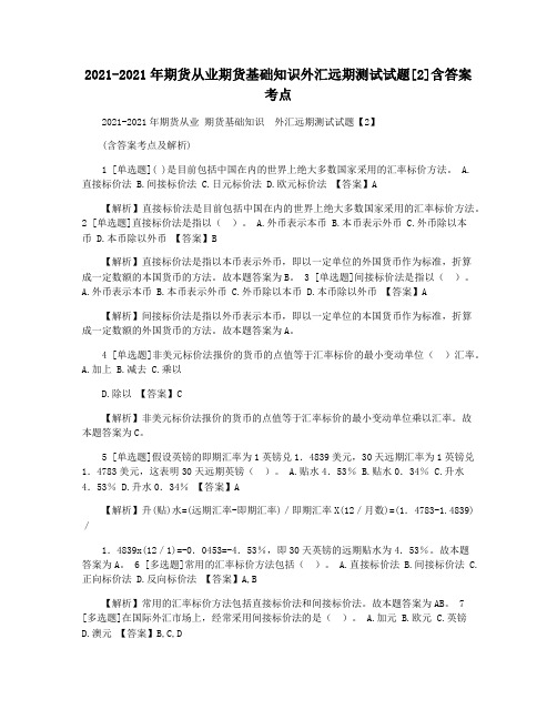 2021-2021年期货从业期货基础知识外汇远期测试试题[2]含答案考点