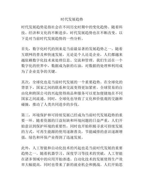 时代发展趋势