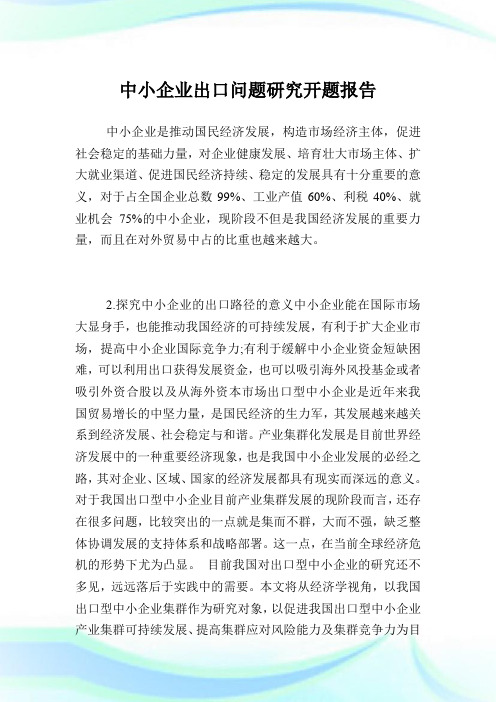 中小企业出口问题研究开题报告.doc