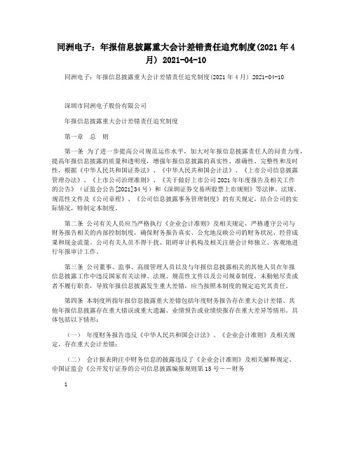 同洲电子：年报信息披露重大会计差错责任追究制度(2021年4月) 2021-04-10