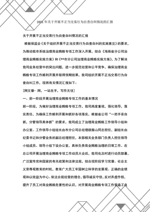 关于开展不正当交易行为自查自纠情况的汇报