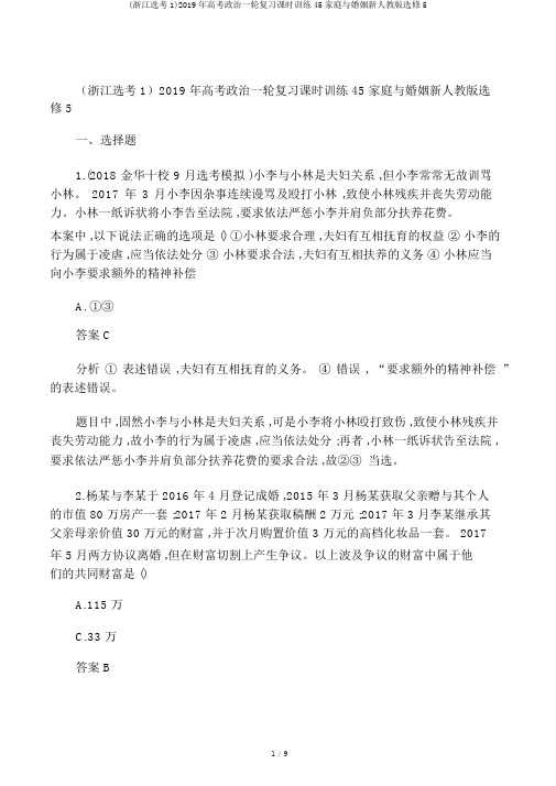 (浙江选考1)2019年高考政治一轮复习课时训练45家庭与婚姻新人教版选修5