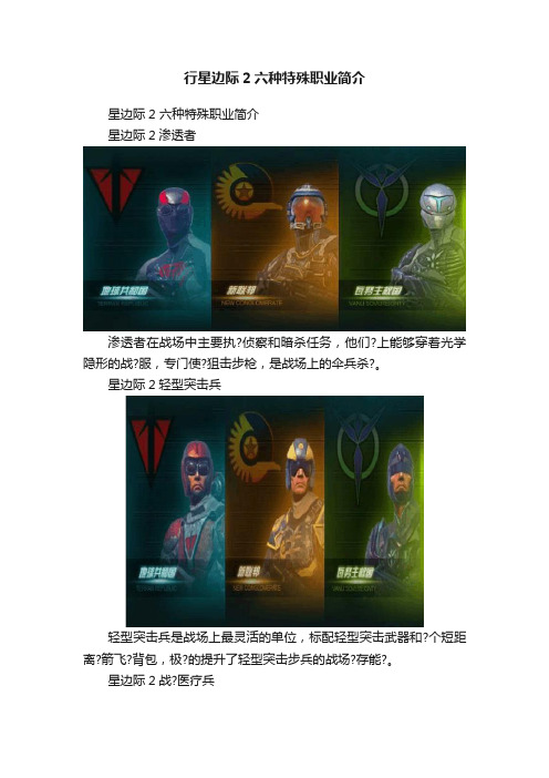 行星边际2六种特殊职业简介