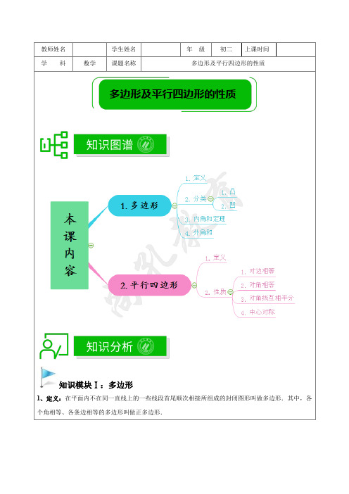 著名机构数学讲义春季10-八年级基础版-多边形及平行四边形的性质-教师版