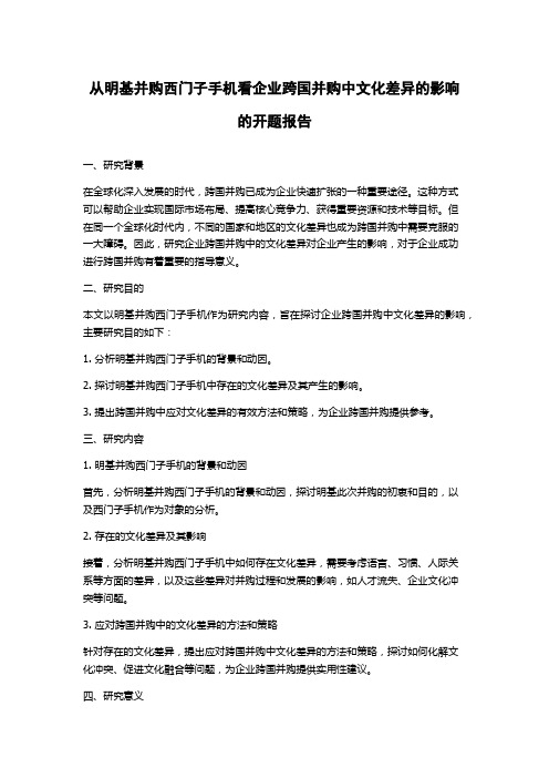 从明基并购西门子手机看企业跨国并购中文化差异的影响的开题报告