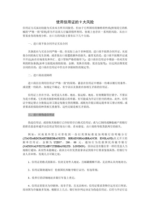 使用信用证的9大风险