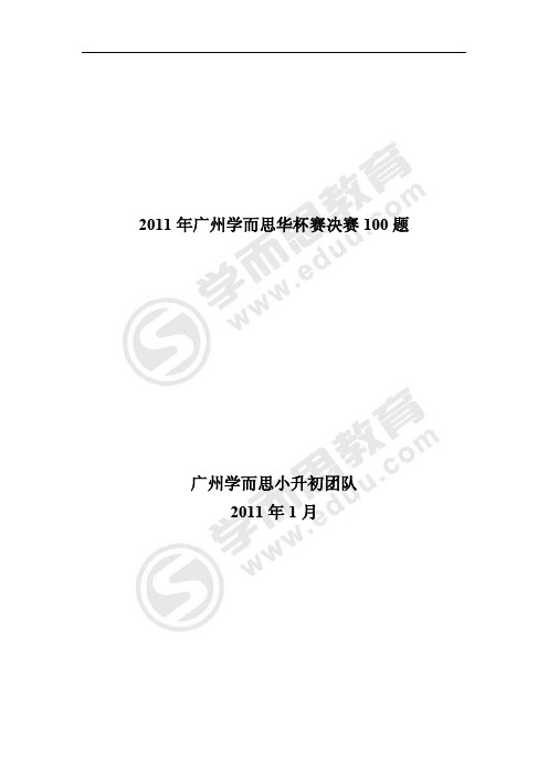 2011年广州学而思华杯赛决赛100题