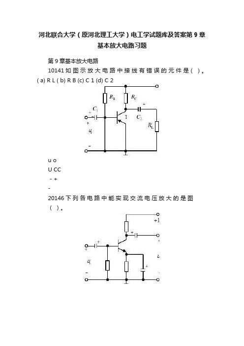 河北联合大学（原河北理工大学）电工学试题库及答案第9章基本放大电路习题