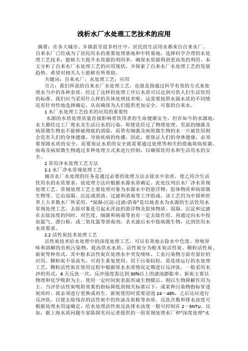浅析水厂水处理工艺技术的应用
