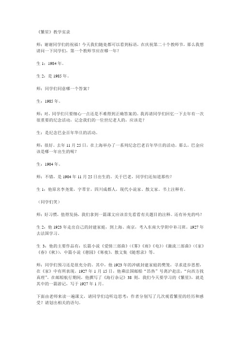 苏教版语文七上《繁星》word课堂教学实录及反思