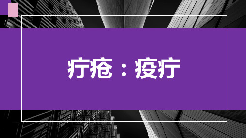 疔疮,疫疔,中医外科学课件