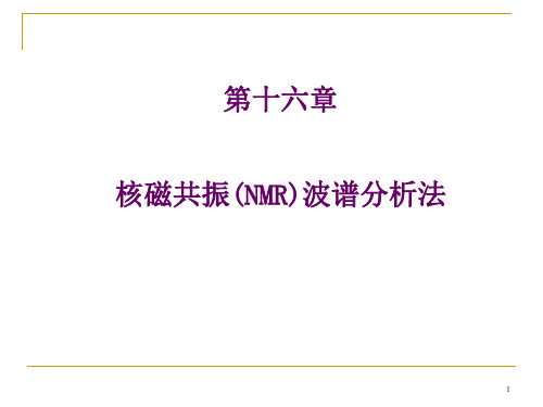 仪器分析张寒琦第八章核磁共振波谱法汇总.