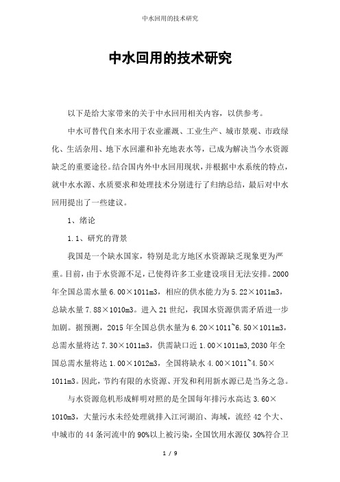 中水回用的技术研究