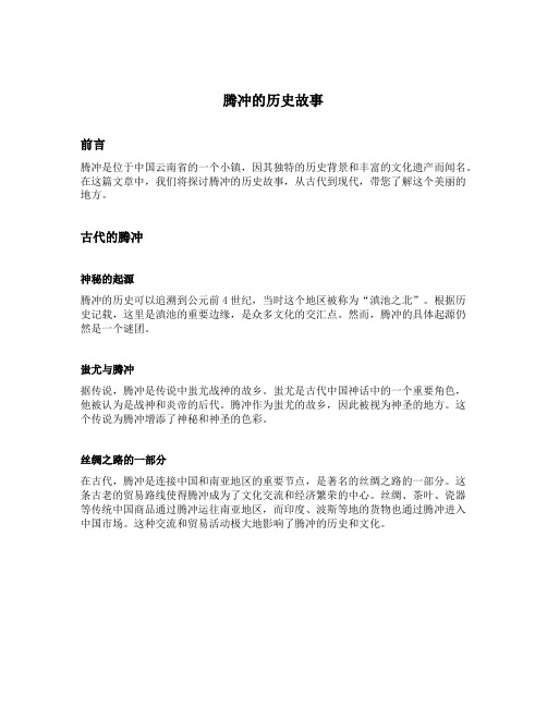 腾冲的历史故事