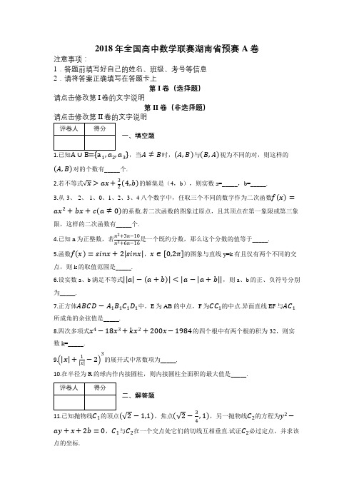 2018年全国高中数学联赛湖南省预赛A卷及解析