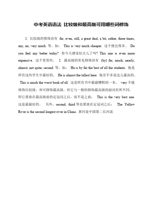 中考英语语法 比较级和最高级可用哪些词修饰