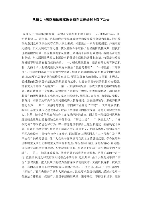 从源头上预防和治理腐败必须在完善机制上狠下功夫-总结报告模板_0