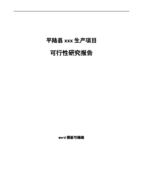 平陆县如何编写项目可行性研究报告(参考范文)