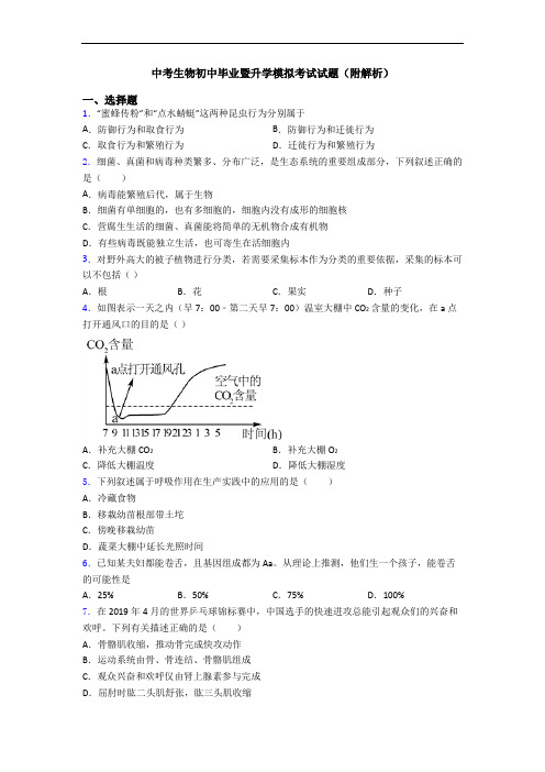 中考生物初中毕业暨升学模拟考试试题(附解析)