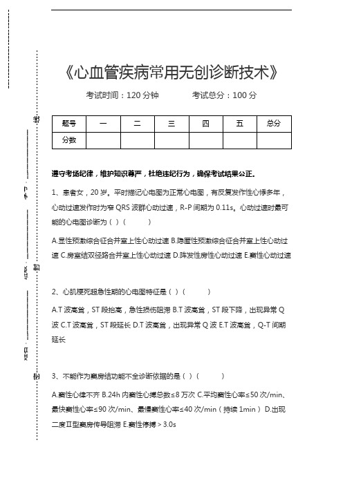 心血管内科(医学高级)心血管疾病常用无创诊断技术考试卷模拟考试题.docx