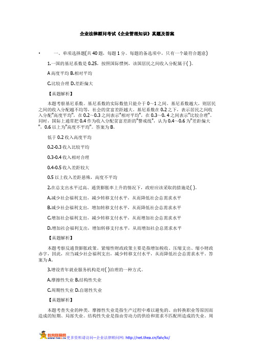 企业法律顾问考试《企业管理知识》真题及答案