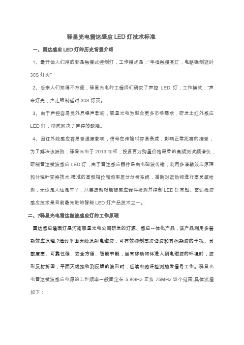 雷达感应LED灯标准