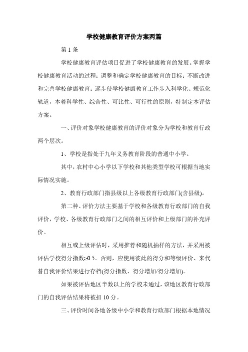 学校健康教育评价方案两篇.doc