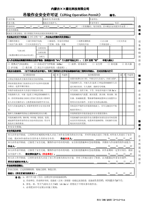 吊装作业安全许可证模板