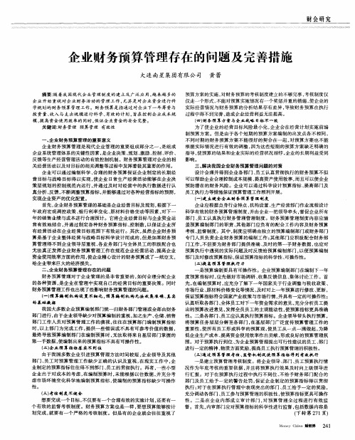 企业财务预算管理存在的问题及完善措施