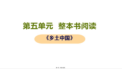 部编人教版高中语文必修上册 第五单元 整本书阅读 教学课件