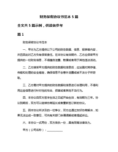 财务保密协议书范本5篇